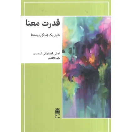 کتاب قدرت معنا (خلق یک زندگی پرمعنا)