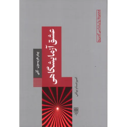 کتاب عشق آزمایشگاهی