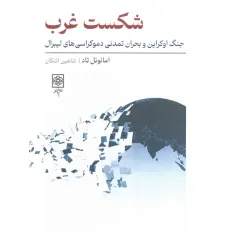 کتاب شکست غرب (جنگ اوکراین و بحران تمدنی دموکراسی های لیبرال)