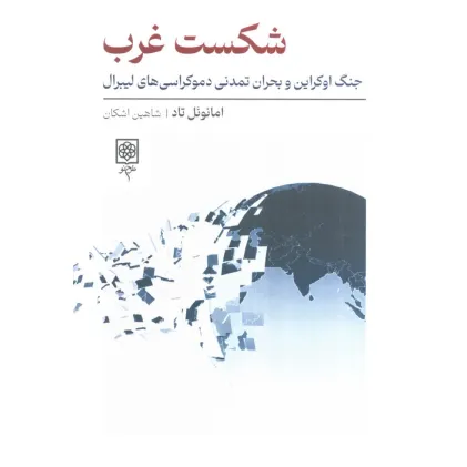 کتاب شکست غرب (جنگ اوکراین و بحران تمدنی دموکراسی های لیبرال) کتاب شکست غرب (جنگ اوکراین و بحران تمدنی دموکراسی های لیبرال)