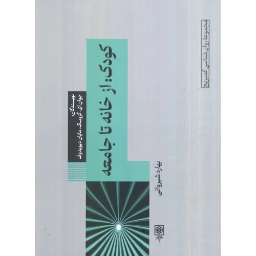 کتاب کودک:از خانه تا جامعه