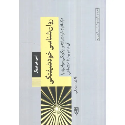 کتاب روان شناسی خودشیفتگی:درک افراد خودشیفته و چگونگی مواجهه با آن ها در روابط اجتماعی کتاب روان شناسی خودشیفتگی:درک افراد خودشیفته و چگونگی مواجهه با آن ها در روابط اجتماعی