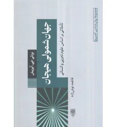 کتاب جهان شمولی هیجان:تاملاتی بر اساس علوم تجربی و انسانی