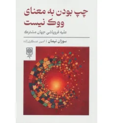کتاب چپ بودن به معنای ووک نیست (علیه فروپاشی جهان مشترک)