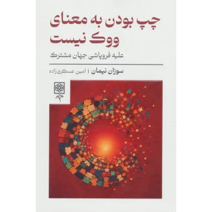 کتاب چپ بودن به معنای ووک نیست (علیه فروپاشی جهان مشترک) کتاب چپ بودن به معنای ووک نیست (علیه فروپاشی جهان مشترک)