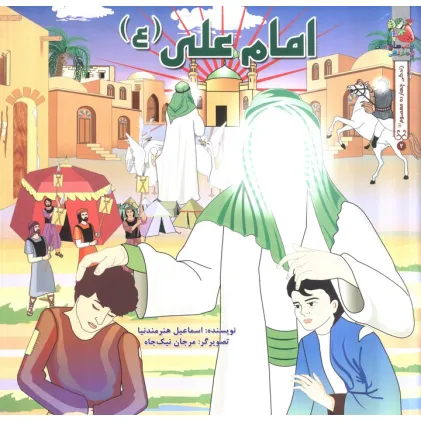 کتاب زندگی چهارده معصوم (ع) 2 (امام علی (ع))،(گلاسه)
