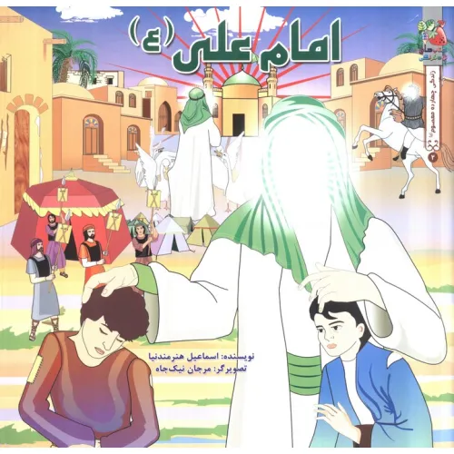 کتاب زندگی چهارده معصوم (ع) 2 (امام علی (ع))،(گلاسه)