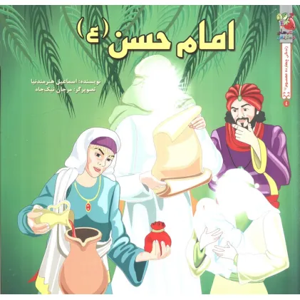 کتاب زندگی چهارده معصوم (ع) 2 (امام حسن عسگری (ع))،(گلاسه)