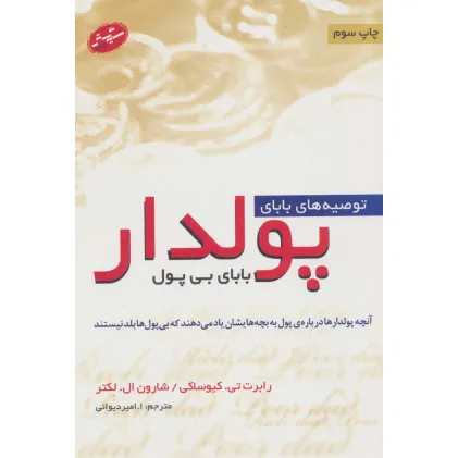کتاب توصیه های بابای پولدار بابای بی پول