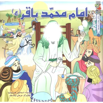 کتاب زندگی چهارده معصوم (ع) 7 (امام محمد باقر (ع))،(گلاسه)