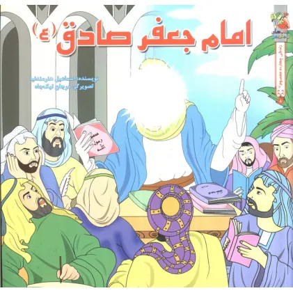 کتاب زندگی چهارده معصوم (ع) 8 (امام جعفر صادق (ع))،(گلاسه)