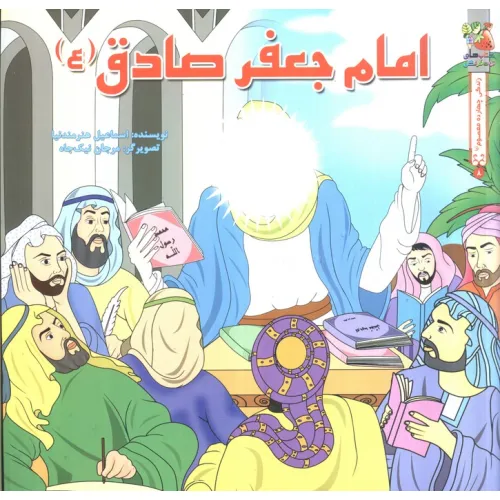 کتاب زندگی چهارده معصوم (ع) 8 (امام جعفر صادق (ع))،(گلاسه)