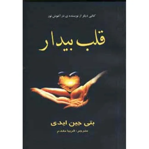 کتاب قلب بیدار