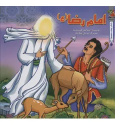 کتاب زندگی چهارده معصوم (ع)10 (امام رضا (ع))،(گلاسه)
