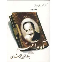 کتاب آه و آیینه (گزینه شعر های دو دفتر و نو سروده ها)