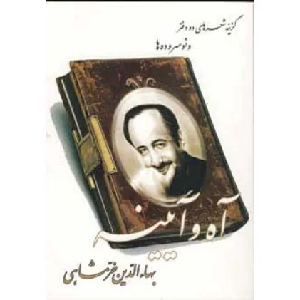 کتاب آه و آیینه (گزینه شعر های دو دفتر و نو سروده ها)