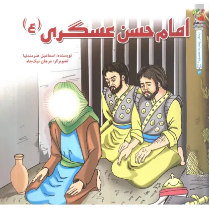 کتاب زندگی چهارده معصوم (ع) 2 (امام حسن عسگری (ع))،(گلاسه)