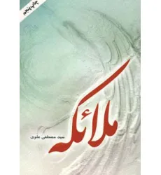 کتاب ملایکه کتاب ملایکه