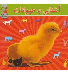 کتاب آشنایی با حیوانات (2زبانه) کتاب آشنایی با حیوانات (2زبانه)