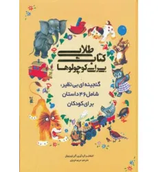 کتاب طلایی برای کوچولوها (گنجینه ای بی نظیر،شامل 46 داستان برای کودکان)،(گلاسه)