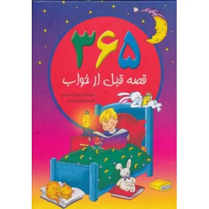 کتاب 365 قصه قبل از خواب (گلاسه)