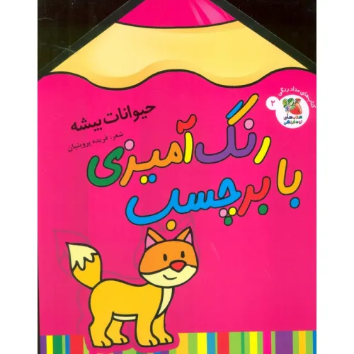 کتاب رنگ آمیزی با برچسب 2 (حیوانات بیشه)،(2زبانه)