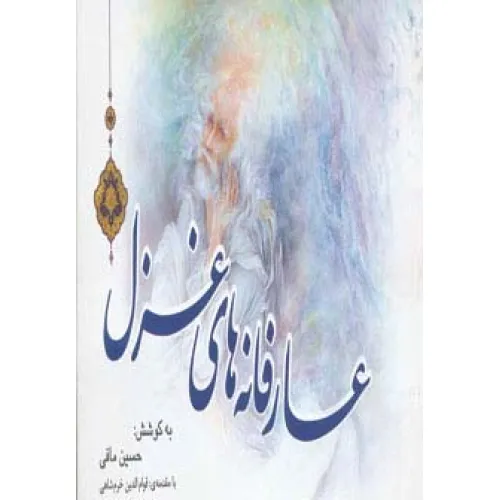 کتاب عارفانه های غزل