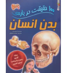 کتاب 100 حقیقت درباره ی بدن انسان (گلاسه)
