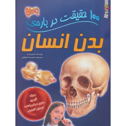 کتاب 100 حقیقت درباره ی بدن انسان (گلاسه)