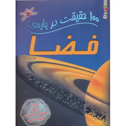 کتاب 100 حقیقت درباره ی فضا (گلاسه)