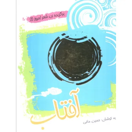 کتاب آفتاب (برگزیده ی شعر امروز 1) کتاب آفتاب (برگزیده ی شعر امروز 1)