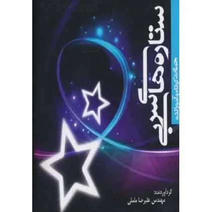 کتاب ستاره های سربی