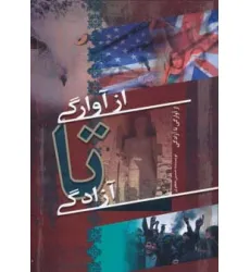 کتاب از آوارگی تا آزادگی