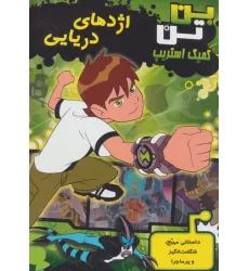 کتاب بن تن (اژدهای دریایی)،(کمیک استریپ)،(گلاسه)
