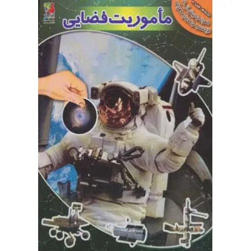 کتاب ماموریت فضایی،همراه با برچسب (اکتشاف فضا 3)،(گلاسه)