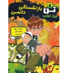 کتاب بن تن (بازنشستگی دایمی)،(کمیک استریپ)،(گلاسه)