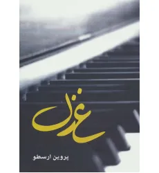 کتاب غزل