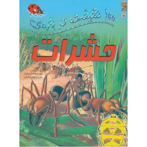 کتاب 100 حقیقت درباره ی حشرات (کتاب های توت فرنگی15)،(گلاسه)