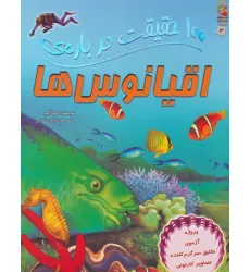 کتاب 100 حقیقت درباره ی اقیانوس ها (کتاب های توت فرنگی 3)،(گلاسه) کتاب 100 حقیقت درباره ی اقیانوس ها (کتاب های توت فرنگی 3)،(گلاسه)
