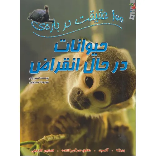 کتاب 100 حقیقت درباره ی حیوانات در حال انقراض (گلاسه)