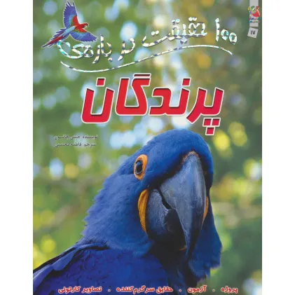 کتاب 100 حقیقت درباره ی پرندگان (کتاب های توت فرنگی17)،(گلاسه) کتاب 100 حقیقت درباره ی پرندگان (کتاب های توت فرنگی17)،(گلاسه)