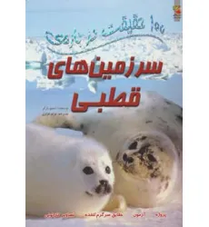 کتاب 100 حقیقت درباره ی پستانداران (کتاب های توت فرنگی19)،(گلاسه) کتاب 100 حقیقت درباره ی پستانداران (کتاب های توت فرنگی19)،(گلاسه)