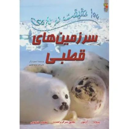 کتاب 100 حقیقت درباره ی پستانداران (کتاب های توت فرنگی19)،(گلاسه)