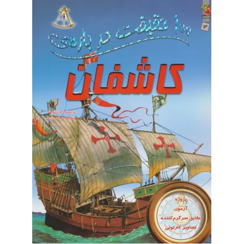 کتاب 100 حقیقت درباره ی کاشفان (گلاسه)