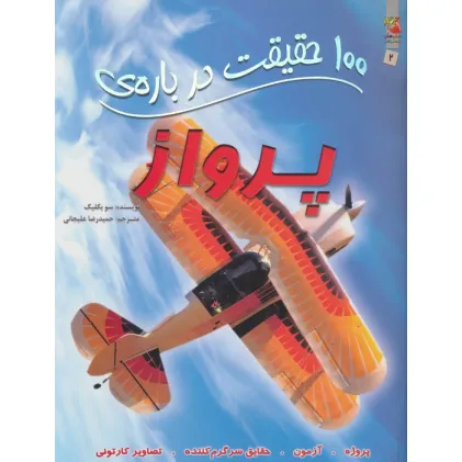 کتاب 100 حقیقت درباره ی پرواز کتاب 100 حقیقت درباره ی پرواز