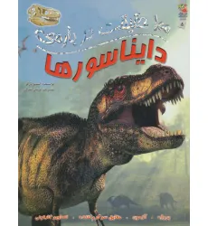 کتاب 100 حقیقت درباره ی دایناسورها (کتاب های توت فرنگی 5)،(گلاسه)