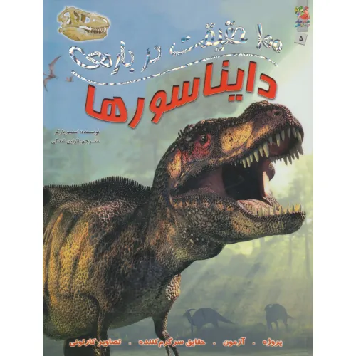 کتاب 100 حقیقت درباره ی دایناسورها (کتاب های توت فرنگی 5)،(گلاسه)