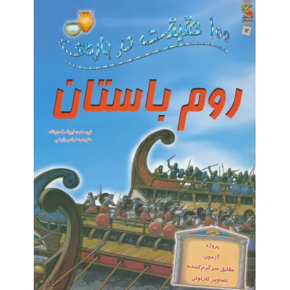 کتاب 100 حقیقت درباره ی روم باستان (کتاب های توت فرنگی 12) کتاب 100 حقیقت درباره ی روم باستان (کتاب های توت فرنگی 12)