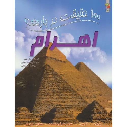 کتاب 100 حقیقت درباره ی اهرام (گلاسه)