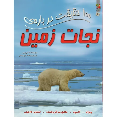 کتاب 100 حقیقت درباره ی نجات زمین (کتاب های توت فرنگی10)،(گلاسه)